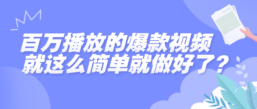 百万播放的爆款视频，就这么简单做好了？-易学副业