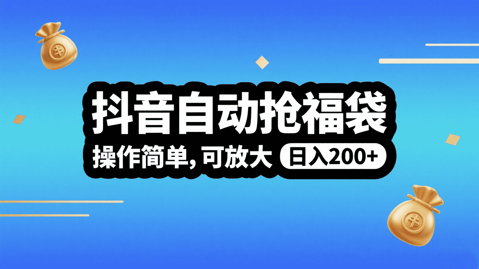 抖音自动抢福袋，操作简单，可矩阵，日入200+-易学副业