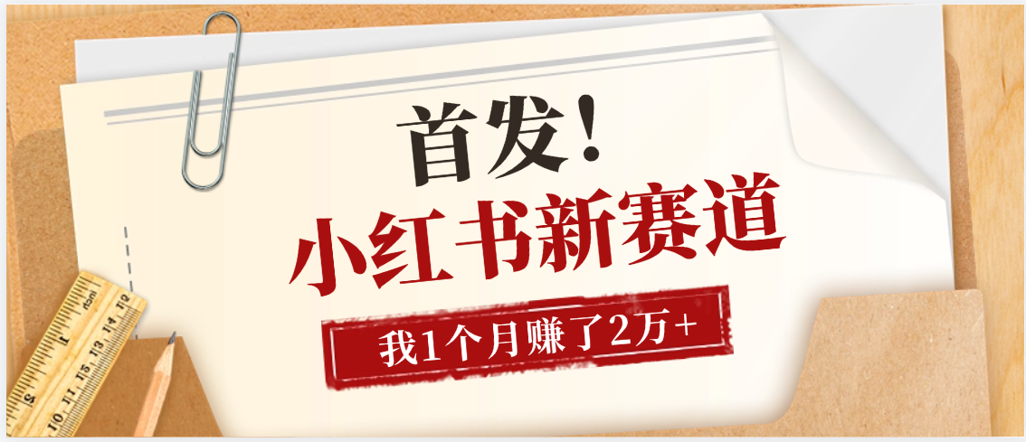 【首发】小红书全新赛道，我自己靠这个项目上个月收益2W+-易学副业