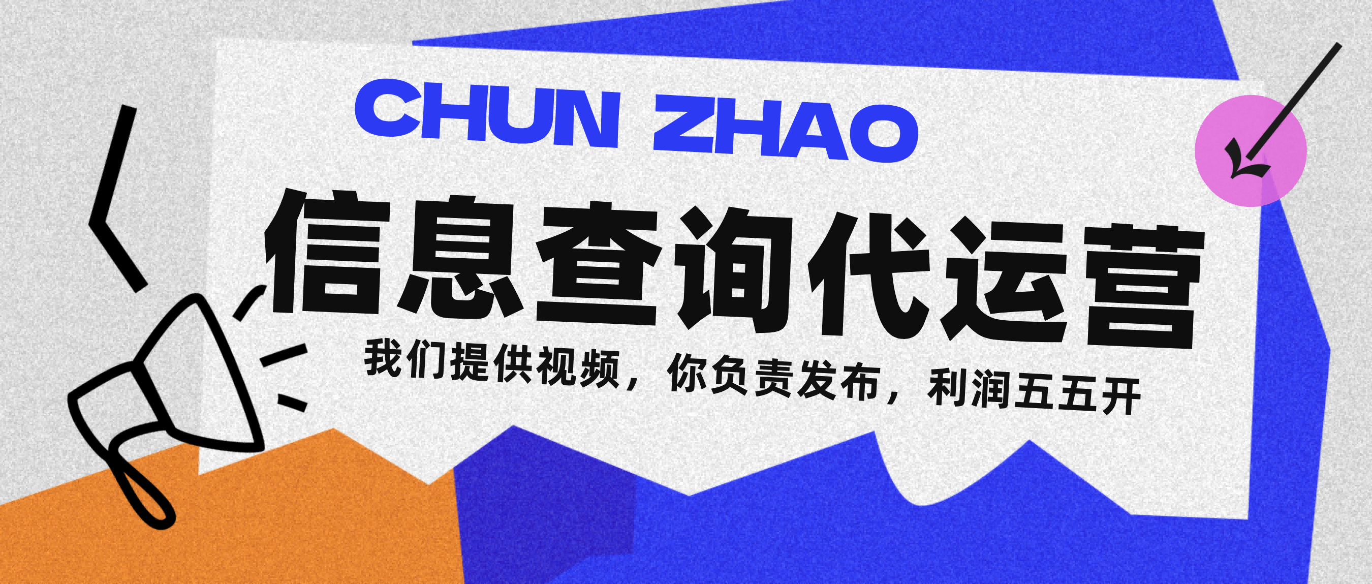 信息查询代运营小众蓝海爆款项目，每天发发视频，单日稳定变现500+-易学副业