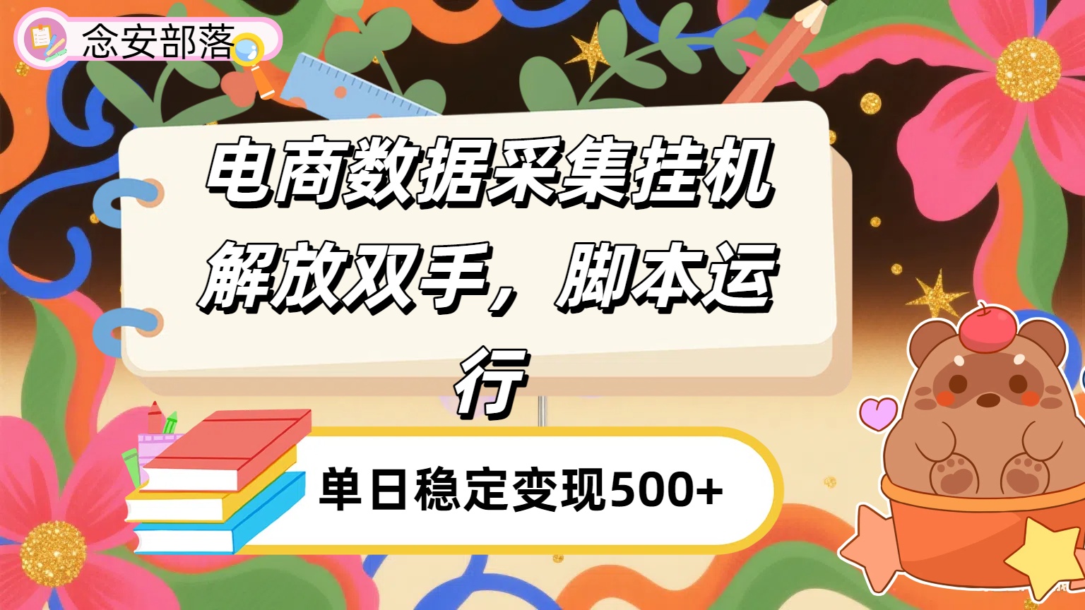 电商数据采集挂机，脚本运行，解放双手，日入500+-易学副业