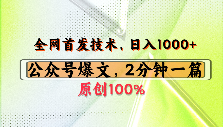 公众号流量主最新技术，一天1000+，可带货 接广告，操作简单容易上手-易学副业
