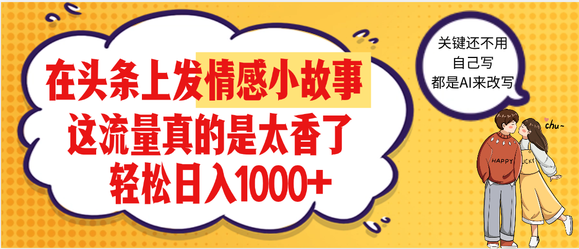 【劲爆】在头条做情感二创小故事，收益暴增，昨天收益1500+-易学副业