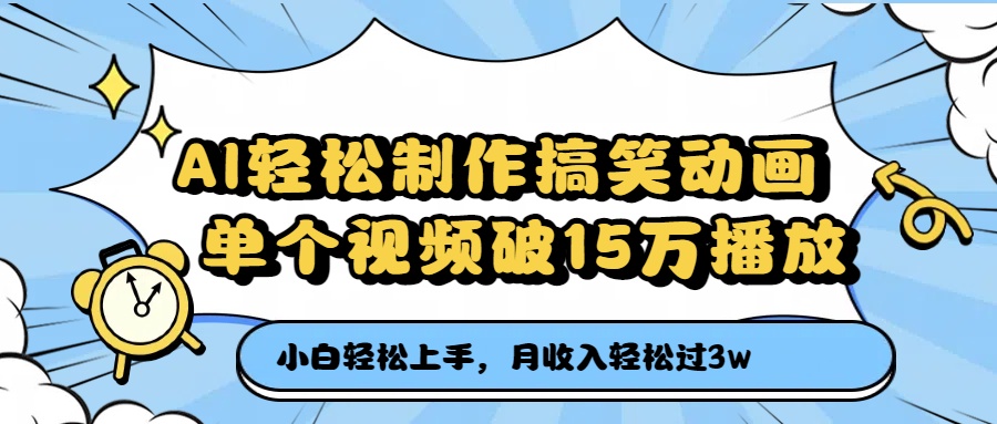 AI轻松制作搞笑动画，单个视频破15万播放，月收入轻松过3万-易学副业