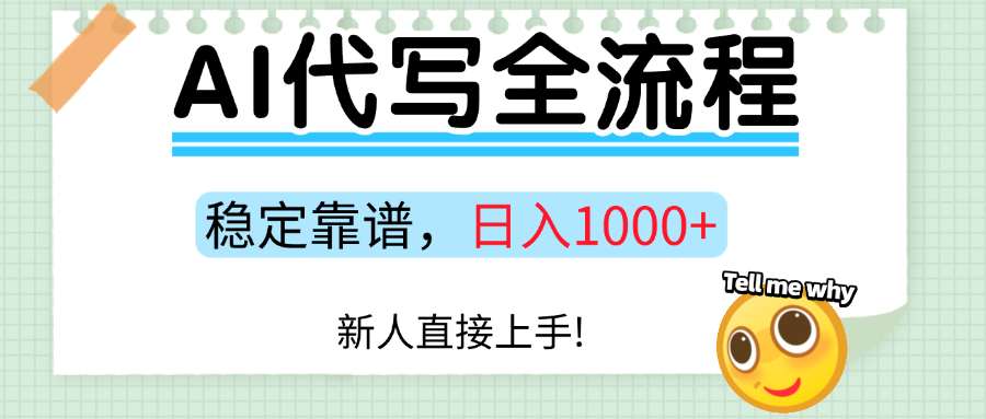 Ai代写最靠谱稳定的项目,新人直接上手,稳定日入三位数!-易学副业