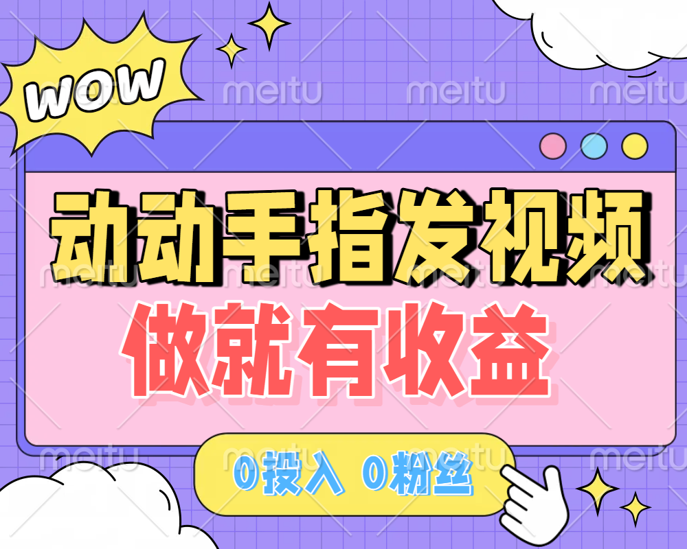 动动手指发视频，做就有收益 0投入 0粉丝 会发视频就有钱 月入过W-易学副业