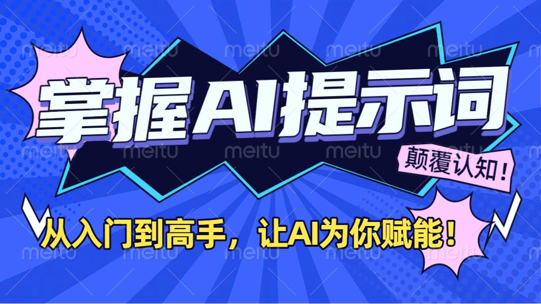 掌握AI提示词:从入门到高手,让AI成为你的超级助手!-易学副业