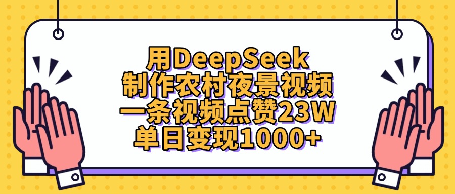 用DeepSeek制作农村夜景视频，单日变现1000+，一条视频点赞23W-易学副业