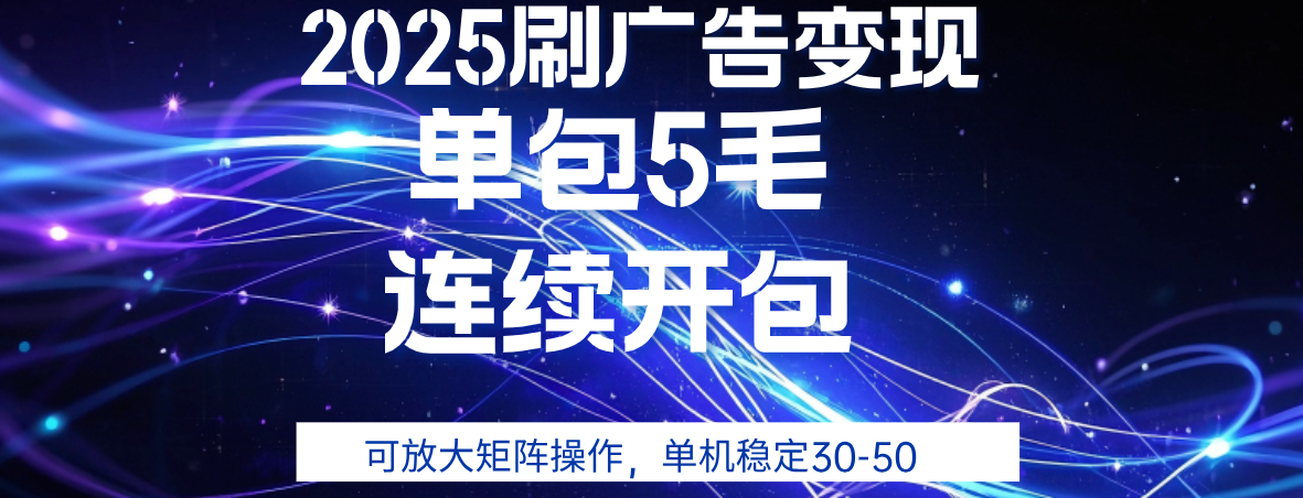 2025年零撸广告变现，单广5毛，可矩阵放大操作,单机稳定30-50-易学副业