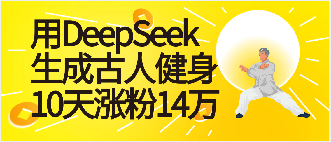 太厉害啦！用DeepSeek，生成古人健身，10天涨粉14万+-易学副业