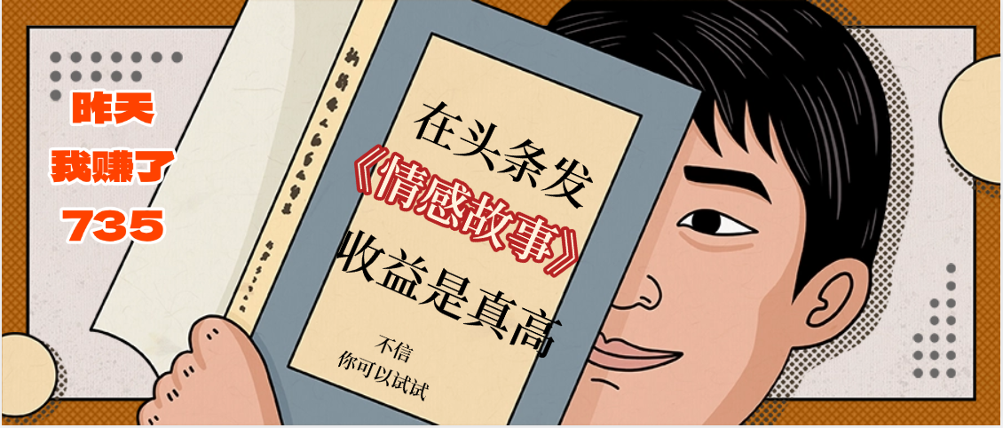 在头条做《情感故事》二创小故事，收益暴增，昨天收益735+-易学副业