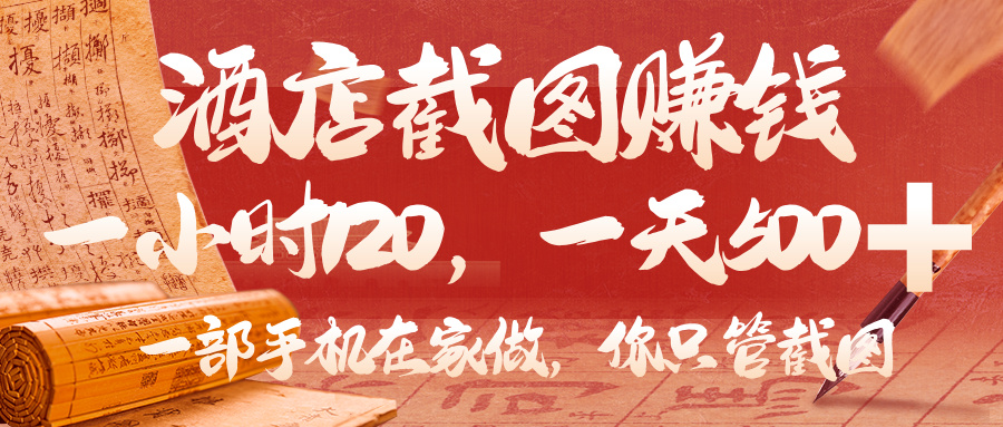 美团酒店截图，你只管截图，一小时 120，一天 500，一部手机在家做-易学副业