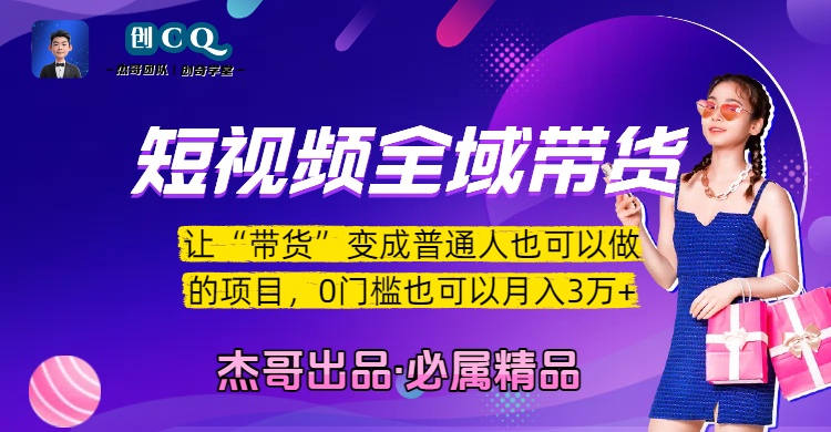短视频全域带货，让“带货”变成普通人也可以做的项目，0门槛也可以月入3万加-易学副业