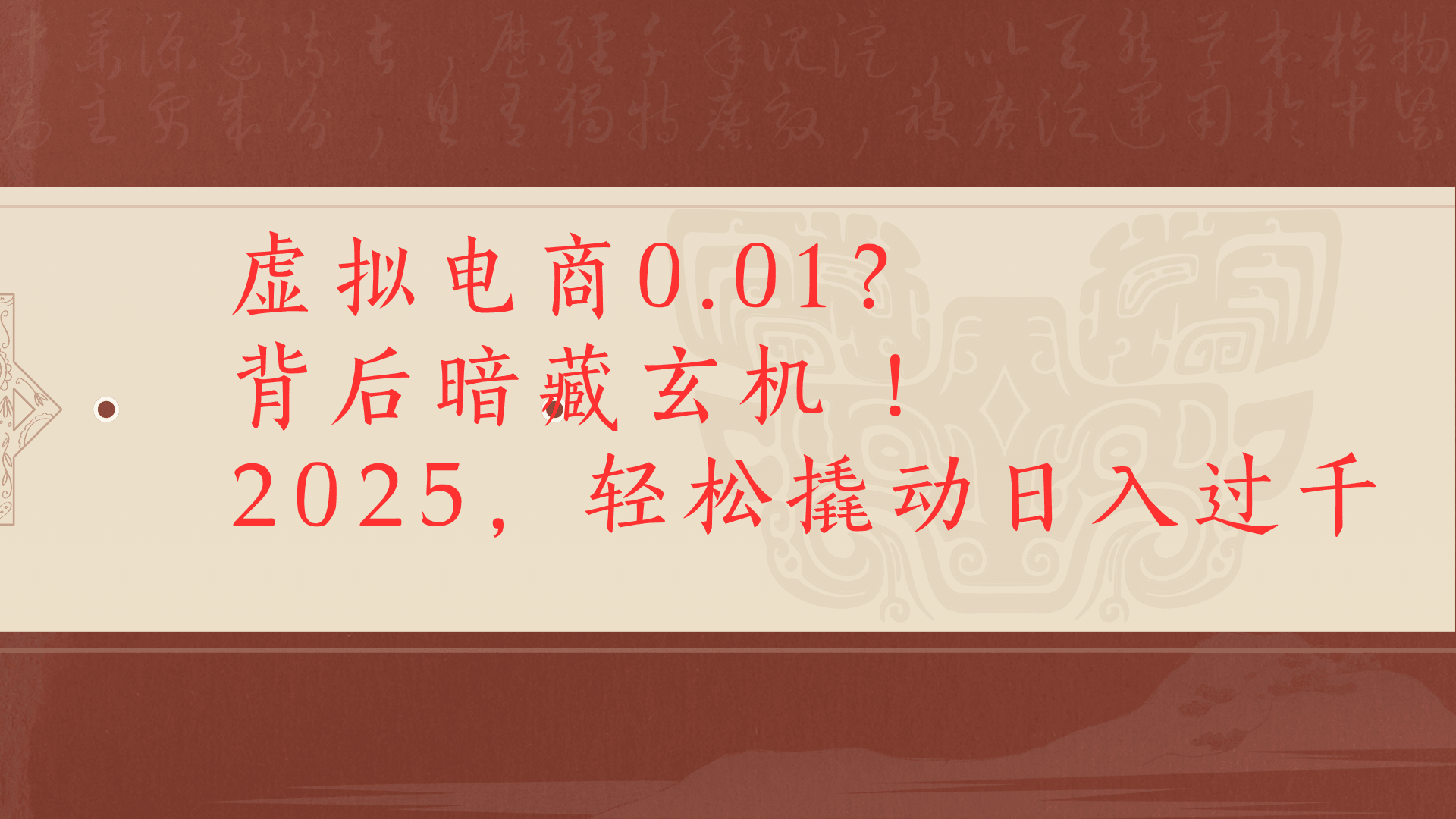 虚拟资料新玩法0成本电商项目带你扭转乾坤日入500+-易学副业