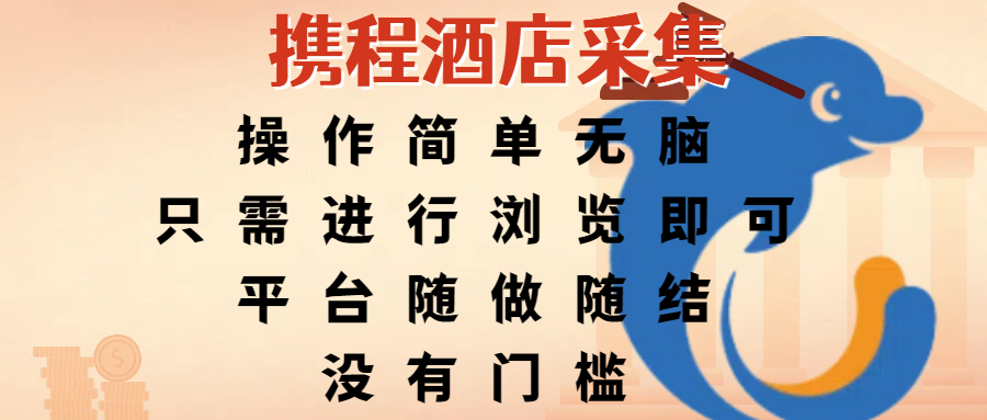 携程酒店采集，操作简单无脑，只需进行浏览即可，平台随做随结，没有门槛，赚钱竟是如此容易-易学副业