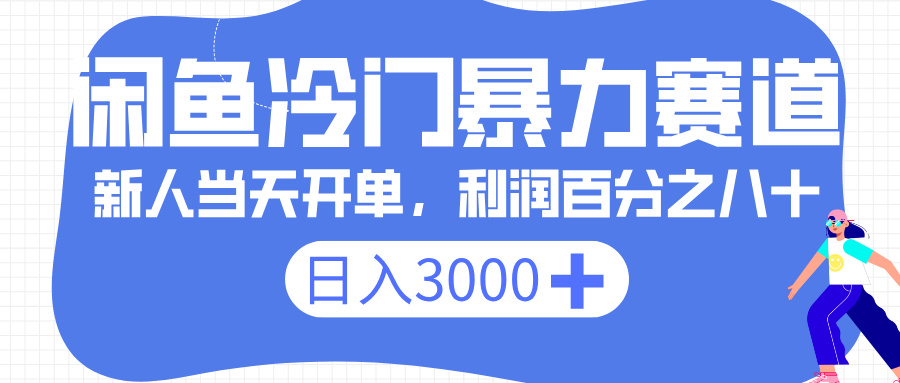 闲鱼冷门暴力赛道，一单 80%利润，新人轻松日入 3000+-易学副业