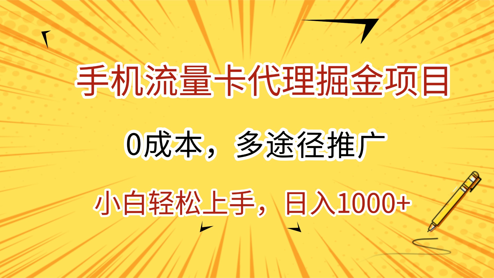 手机流量卡代理掘金项目，0成本，多途径推广，小白轻松上手，日入1000+-易学副业