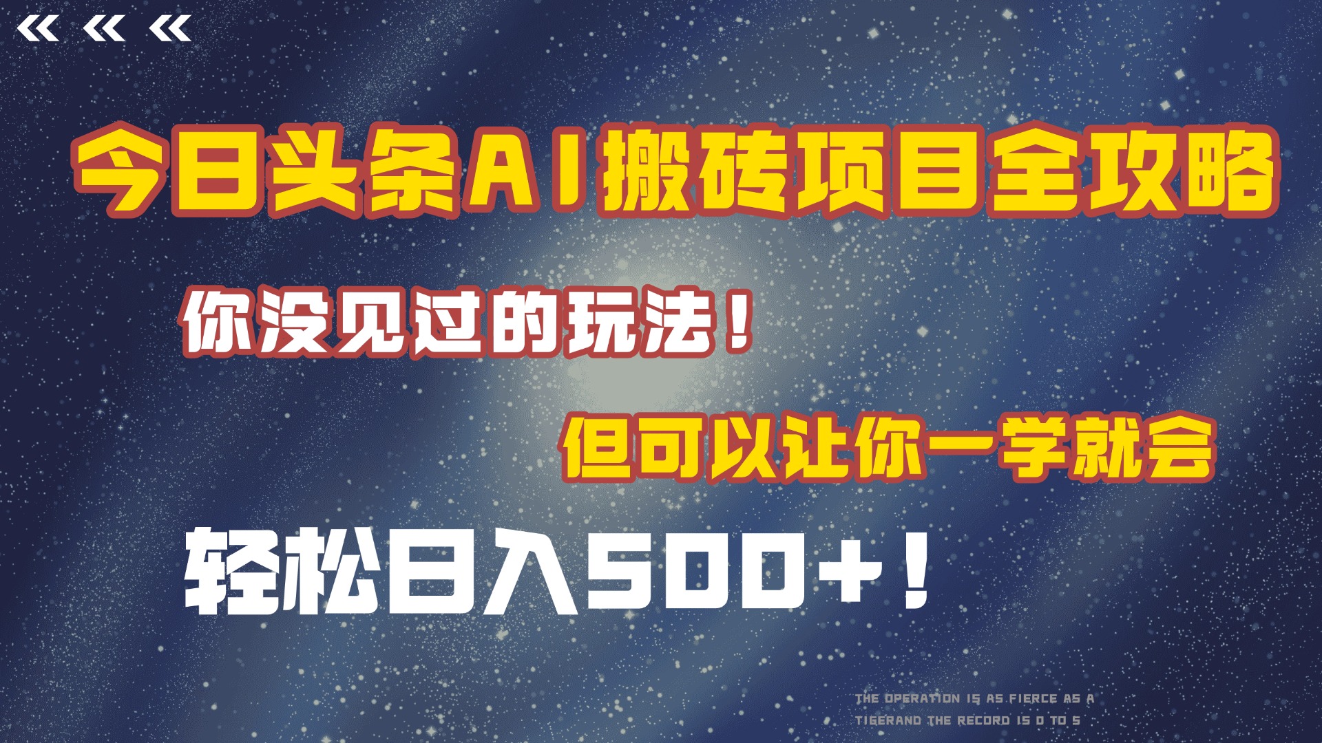 今日头条AI搬砖项目全攻略！保证市面上你没见过的玩法，但可以让你一学就会，轻松日入500＋！-易学副业