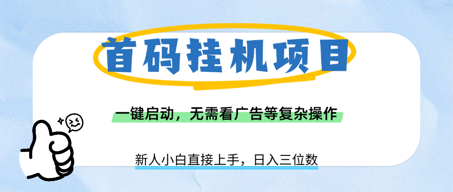 首码挂机项目，一键启动，无需看广告等复杂操作，新手小白日入三位数-易学副业