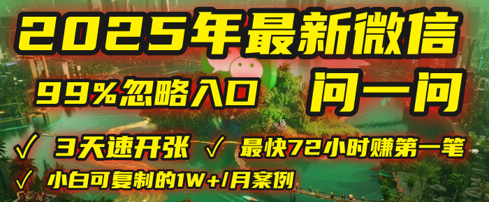 2025年，被99%的人忽视的微信问一问：每天写300字，最快3天就能“开张”赚到第一笔钱，有人已稳定月入1W+！-易学副业