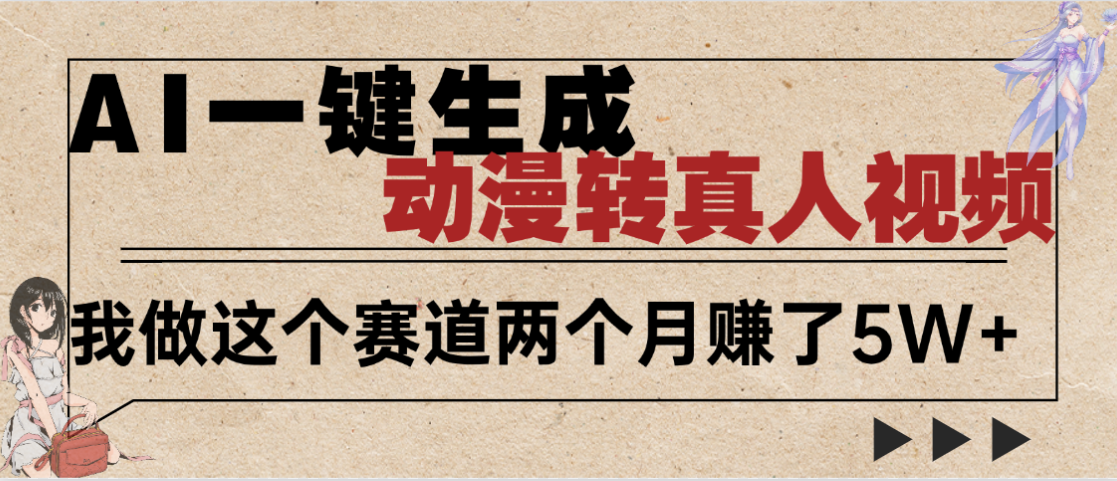 2025年AI黑科技，AI一键动漫转真人，一条视频点赞100w+，日入2000+，多种变现方式-易学副业