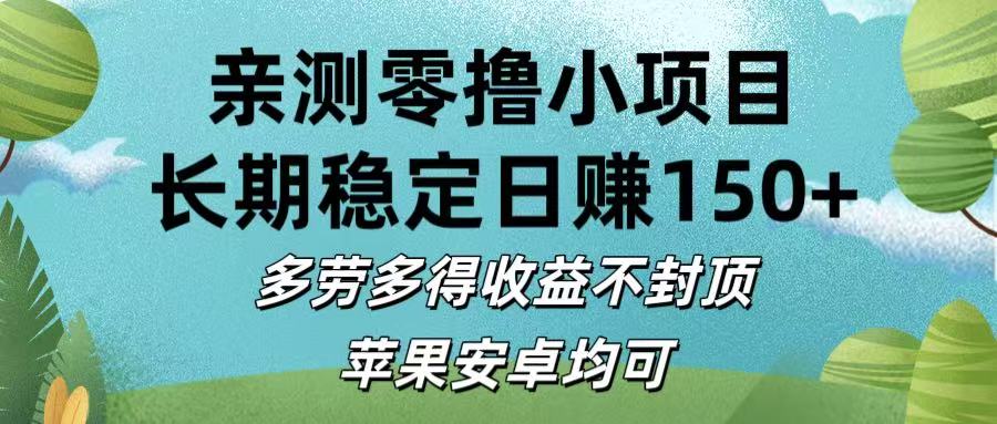 亲测零撸小项目:长期稳定日赚150+，多劳多得收益不封顶，苹果安卓均可-易学副业