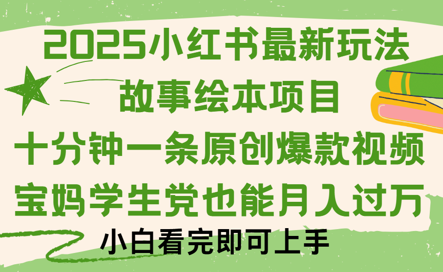 小红书故事绘本项目，十分钟一条原创爆款视频，保姆级教程-易学副业