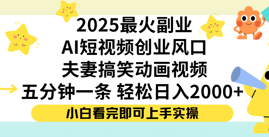夫妻搞笑对话动画短视频，Ai短视频创业风口！五分钟做一条，矩阵操作，轻松日入 2000+-易学副业