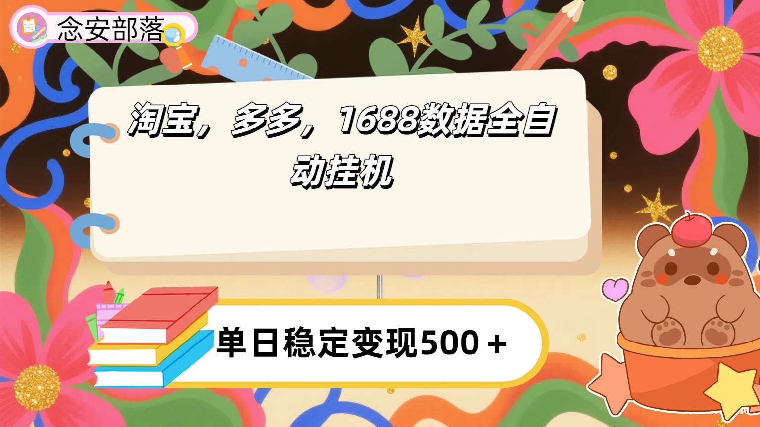 淘宝，多多，1688全自动挂机详细流程搭建【下面那个简介错了，这个对的，把那个删了】-易学副业