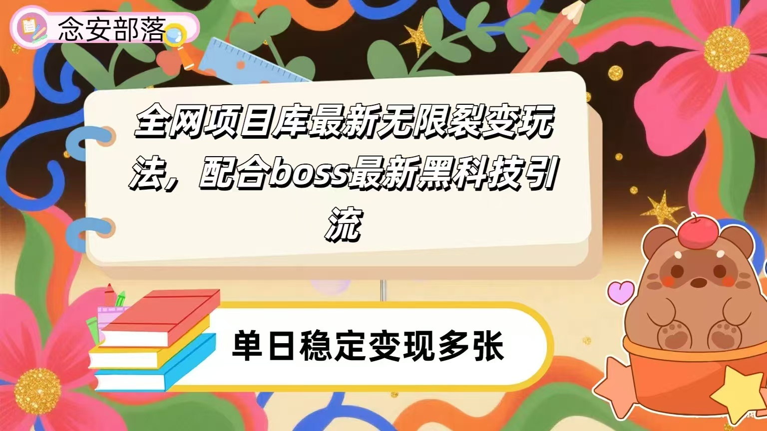 全网资源库无限裂变玩法，配合最新boss黑科技暴力引流，日赚2000＋-易学副业