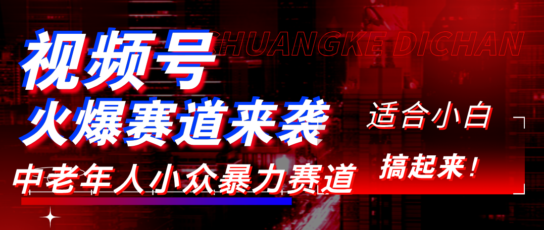 视频号玩法，最新爆火赛道，中老年人深信不疑，适合小白，宝妈，轻松实现日入1000+-易学副业