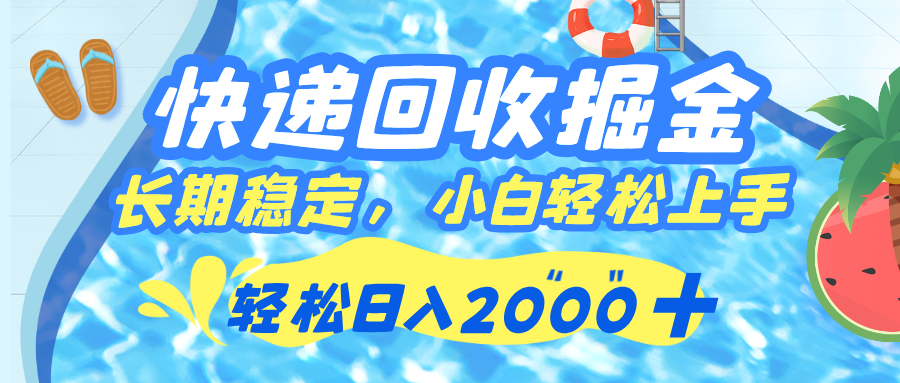 快递回收掘金，长期稳定的副业，新手小白当天上手，轻松日入 2000+-易学副业