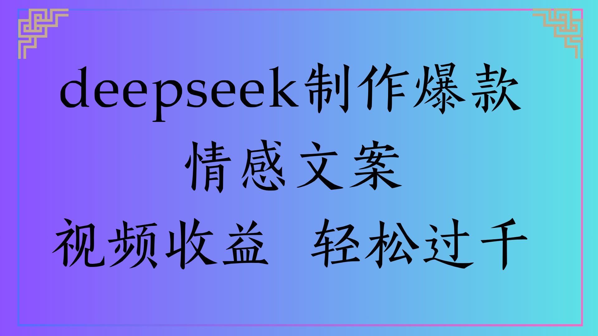 deepseek制作爆款情感文案视频收益 轻松过千-易学副业
