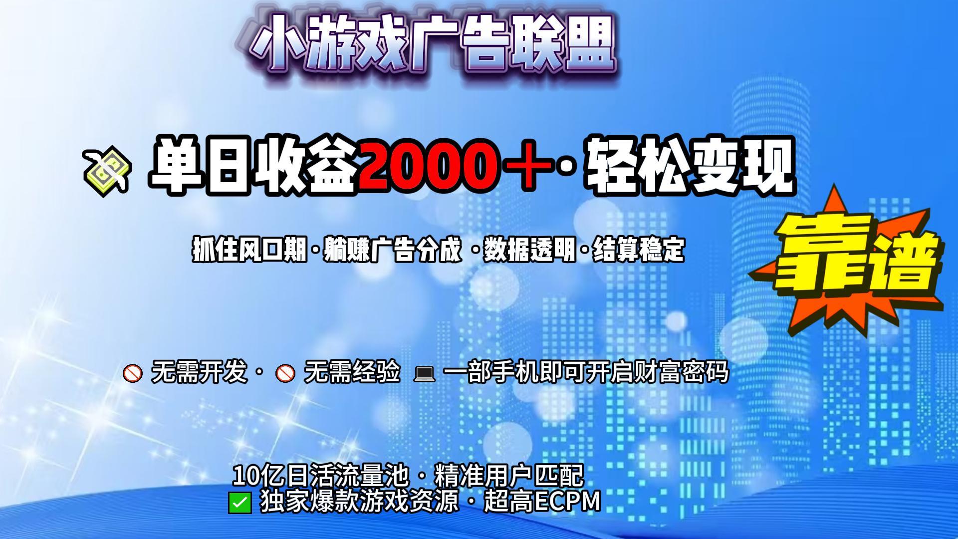 小游戏广告联盟，日收益2000+暴利逆袭-易学副业