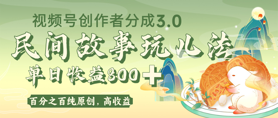 视频号创作者分成 3.0，100%原创视频高收益，单日收益 800+-易学副业