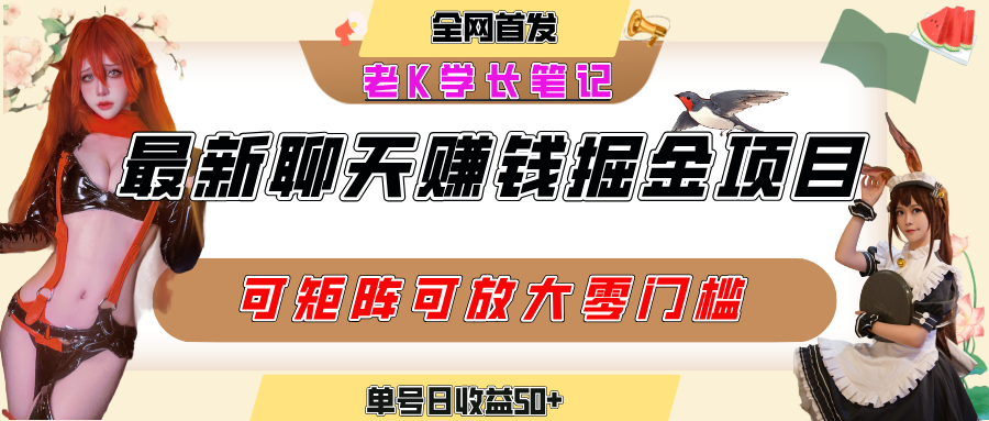 聊天掘金项目，可矩阵起号，适合工作室，个人宝妈，单号日收益50+，零门槛，小白也能轻松上手-易学副业