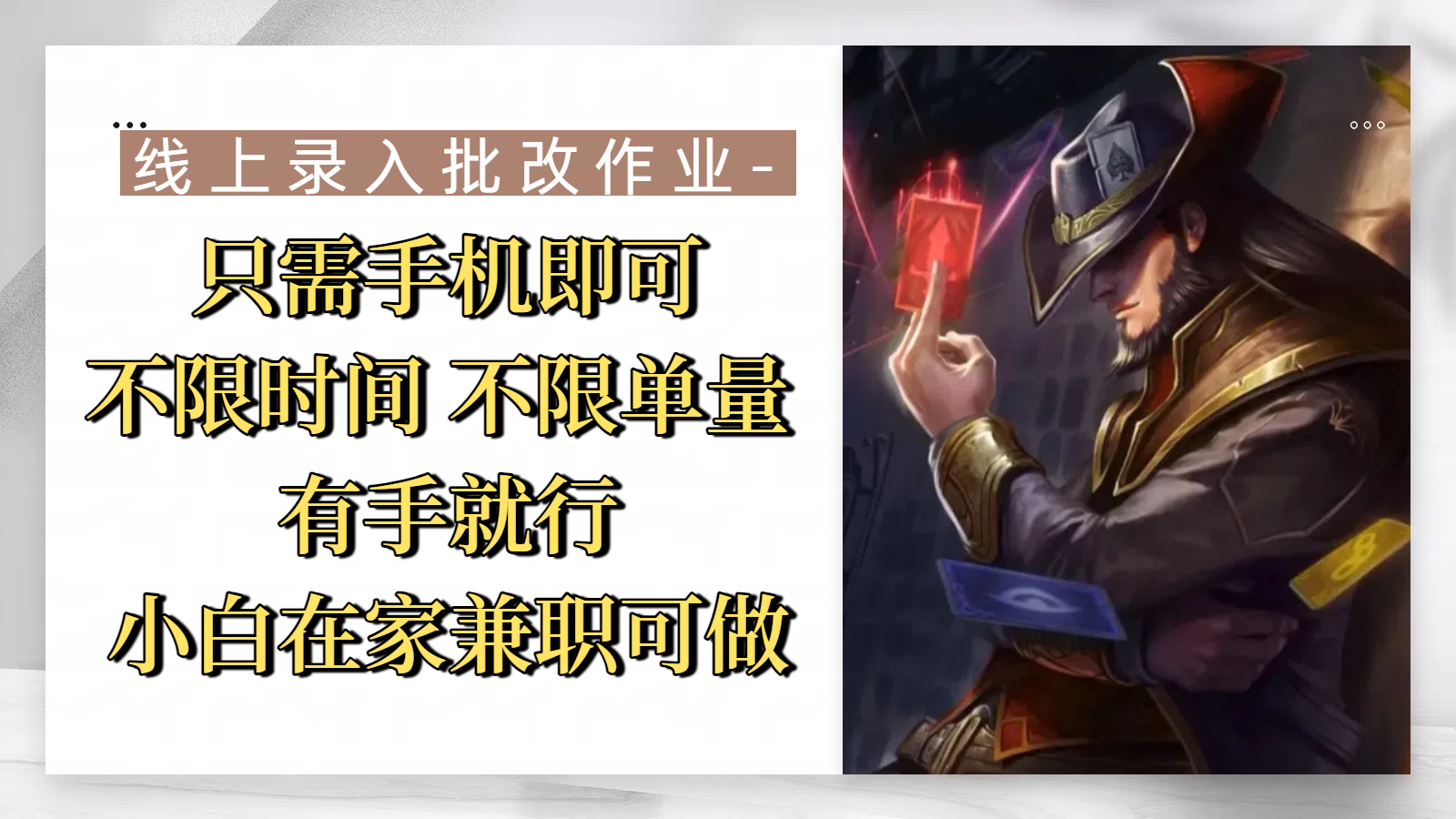 线上录入批改作业，只需手机即可，不限时间 不限单量，有手就行，小白在家兼职可做-易学副业