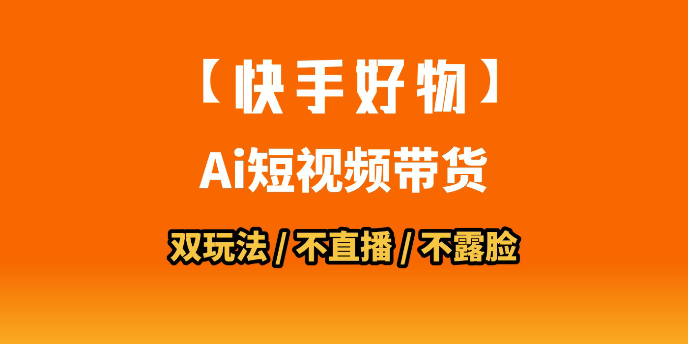 AI短视频带货月入10W的秘密武器？AI生成带货视频，一刀不剪省时又爆单！懒人福音！AI造爆款视频，0剪辑操作，坐等收钱！-易学副业