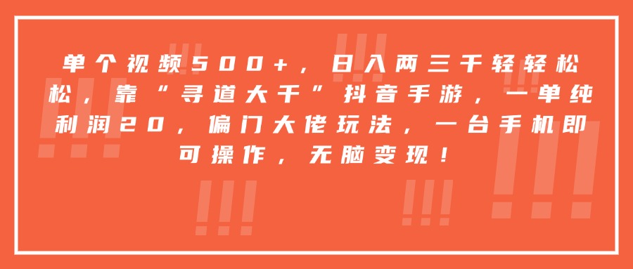 靠“寻道大千”抖音手游，一台手机即可操作，一单纯利润20，偏门大佬玩法，无脑变现！-易学副业