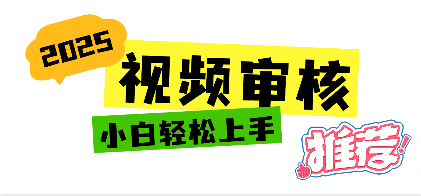 2025 全新视频审核黑科技项目登场，新手小白无脑上手5秒闭眼出单，订单…-易学副业