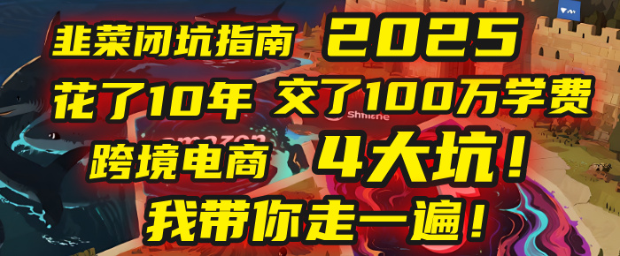 我花了10年，交了上百万学费，才看透跨境电商的4个真相！2025年，这堂课帮你把钱省回来 2025年别再当跨境“炮灰”了！亚马逊、TikTok、独立站、Temu，这4个平台的坑，我带你走一遍！-易学副业