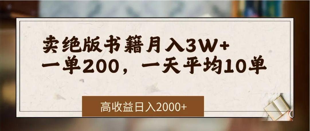 在网上卖《绝版书籍》我自己一个月赚了3万+-易学副业
