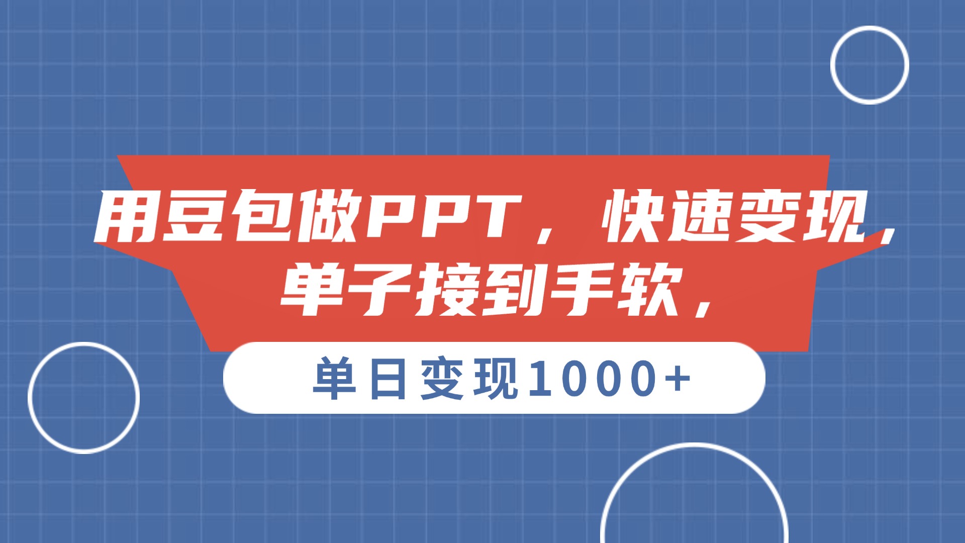 用豆包做PPT，单子接到手软，快速变现，单日变现1000+-易学副业
