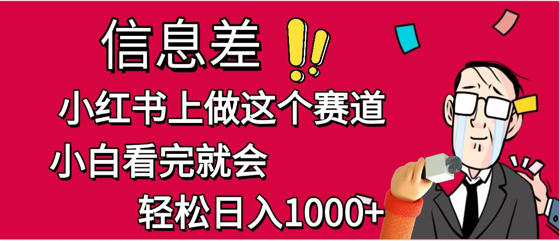 小红书人性痛点笔记，一条笔记点赞3W+，单日变现1000+-易学副业