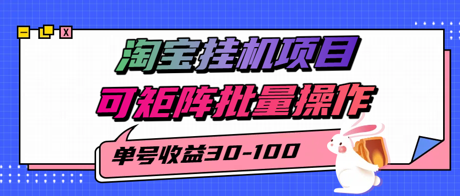 淘宝电脑全自动挂机项目，单号30-100，可矩阵批量操作！-易学副业