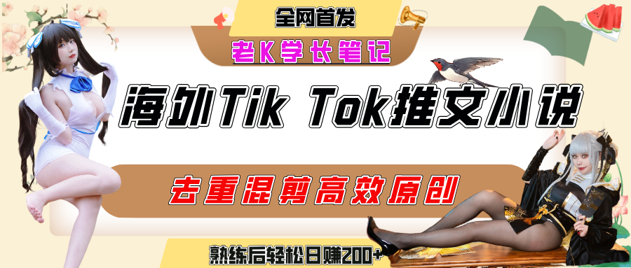 海外tiktok小说推文暴力项目，高停留率，高转化率，上手后一天搞顿饭钱不是问题-易学副业