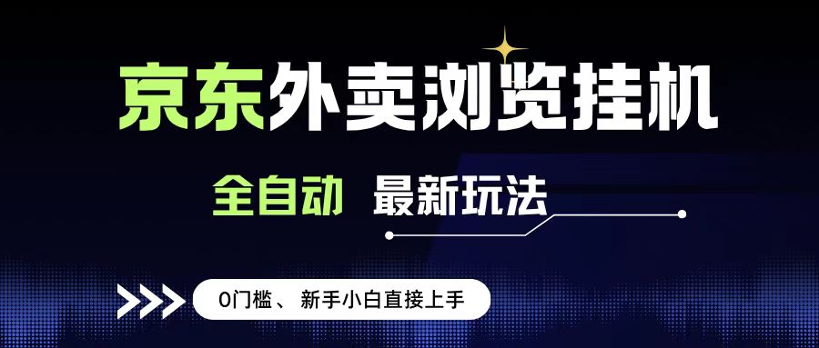 京东外卖浏览全自动项目，操作简单0成本，新手小白轻松一天500+-易学副业