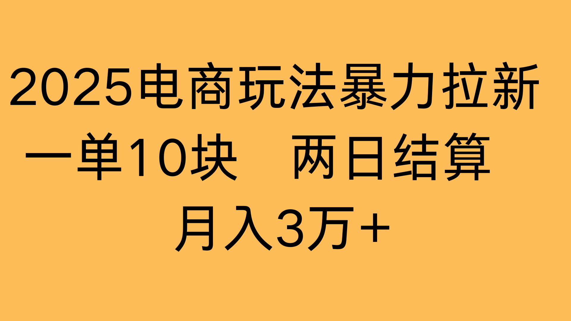 2025电商玩法暴力拉新一单10块 两日结算月入3万+-易学副业