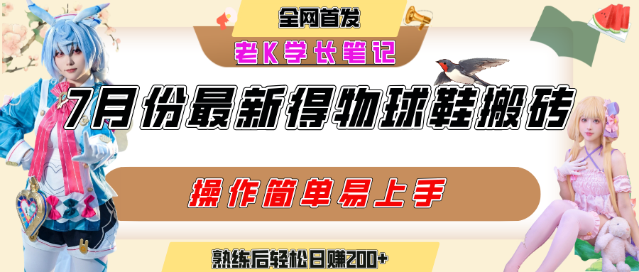 七月最新得物视频搬砖加球鞋搬砖玩法，可以多号矩阵操作，快速起号拉爆流量-易学副业