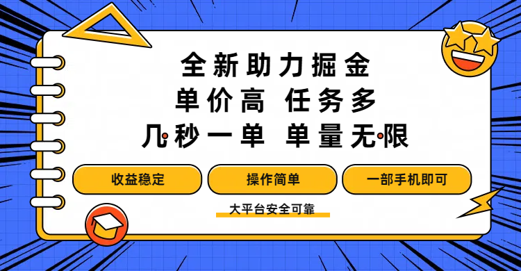 全新助力掘金 ，单价高 ，任务多 ，几秒一单 ，单量无限，收益稳定，操作简单，一部手机即可-易学副业